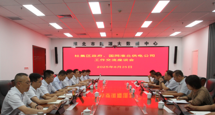 杜集區政府與國網淮北供電公司召開工作對接會